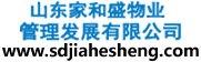 山東家和盛物業管理發展有限公司